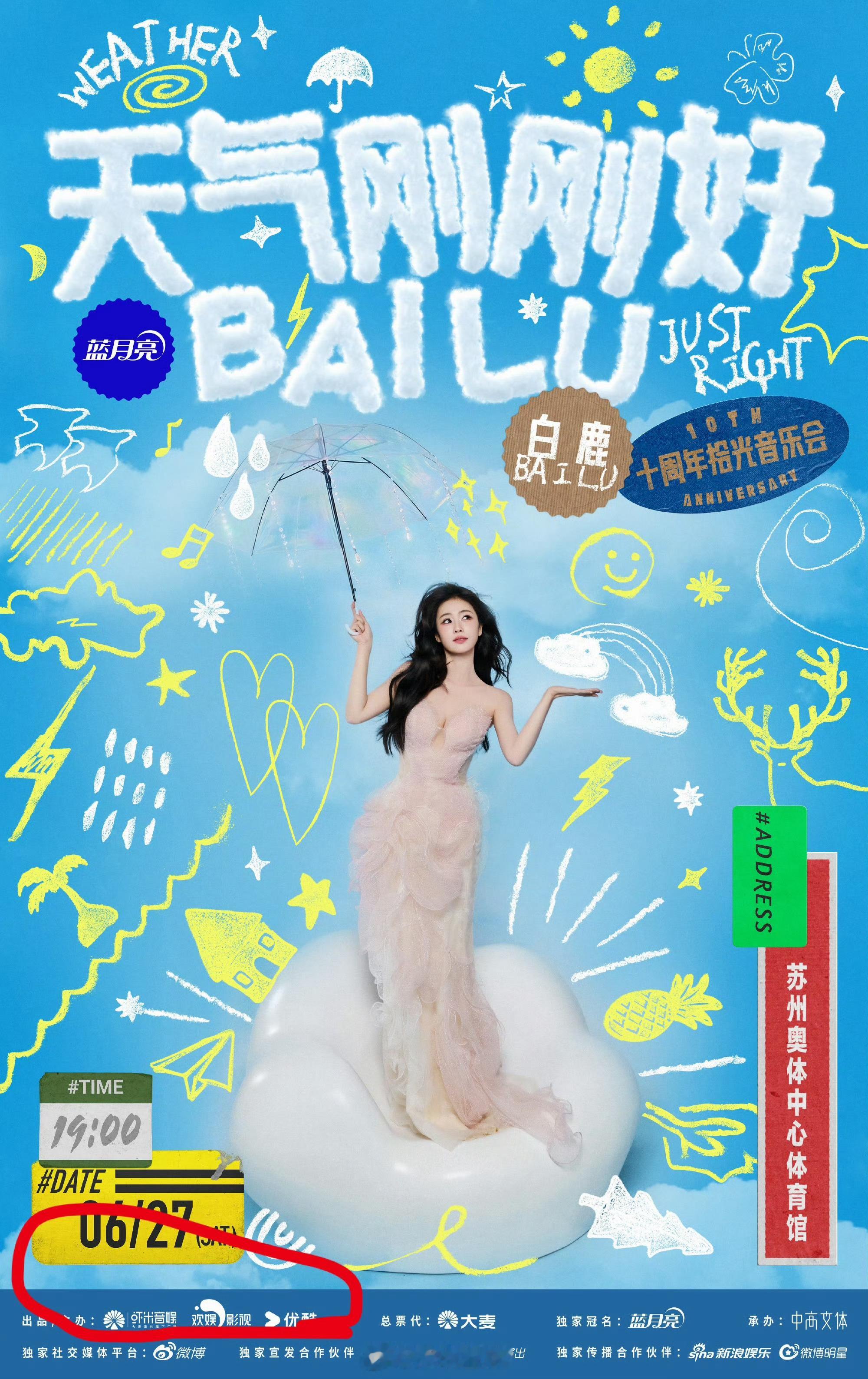 白鹿十周年演唱会票价官宣，算贵吗