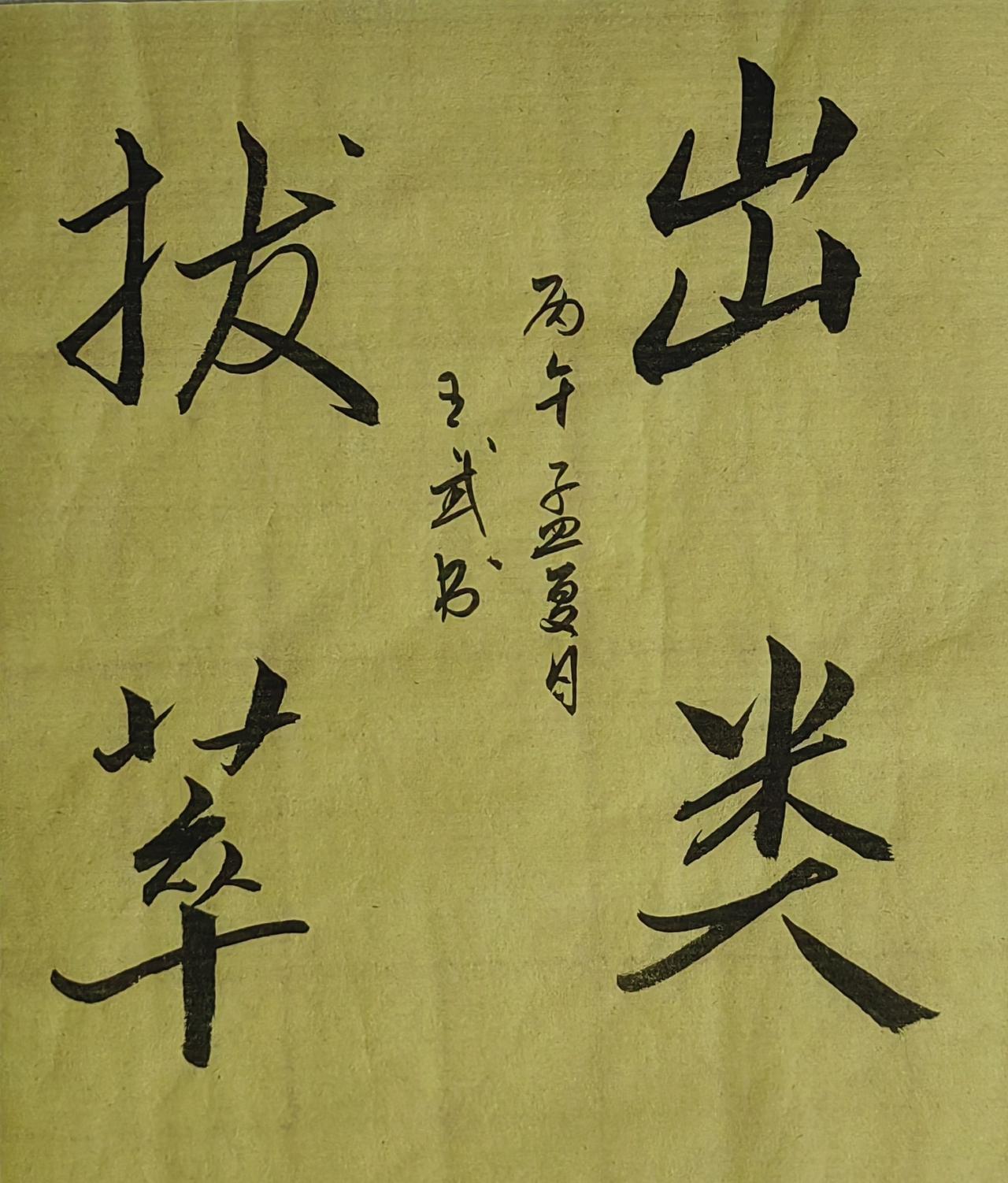 晒出你的书法作品斗方