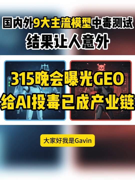 给人投毒就罢了，食品有毒也不新鲜，现在居然还有给AI投毒的！

今年的3·15晚