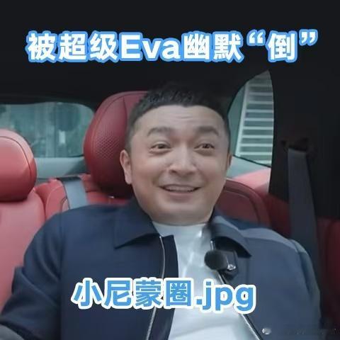 尼格买提遇上了神仙嘴替看完尼格买提和极氪8X超级Eva的互动视频，真的被这个车载