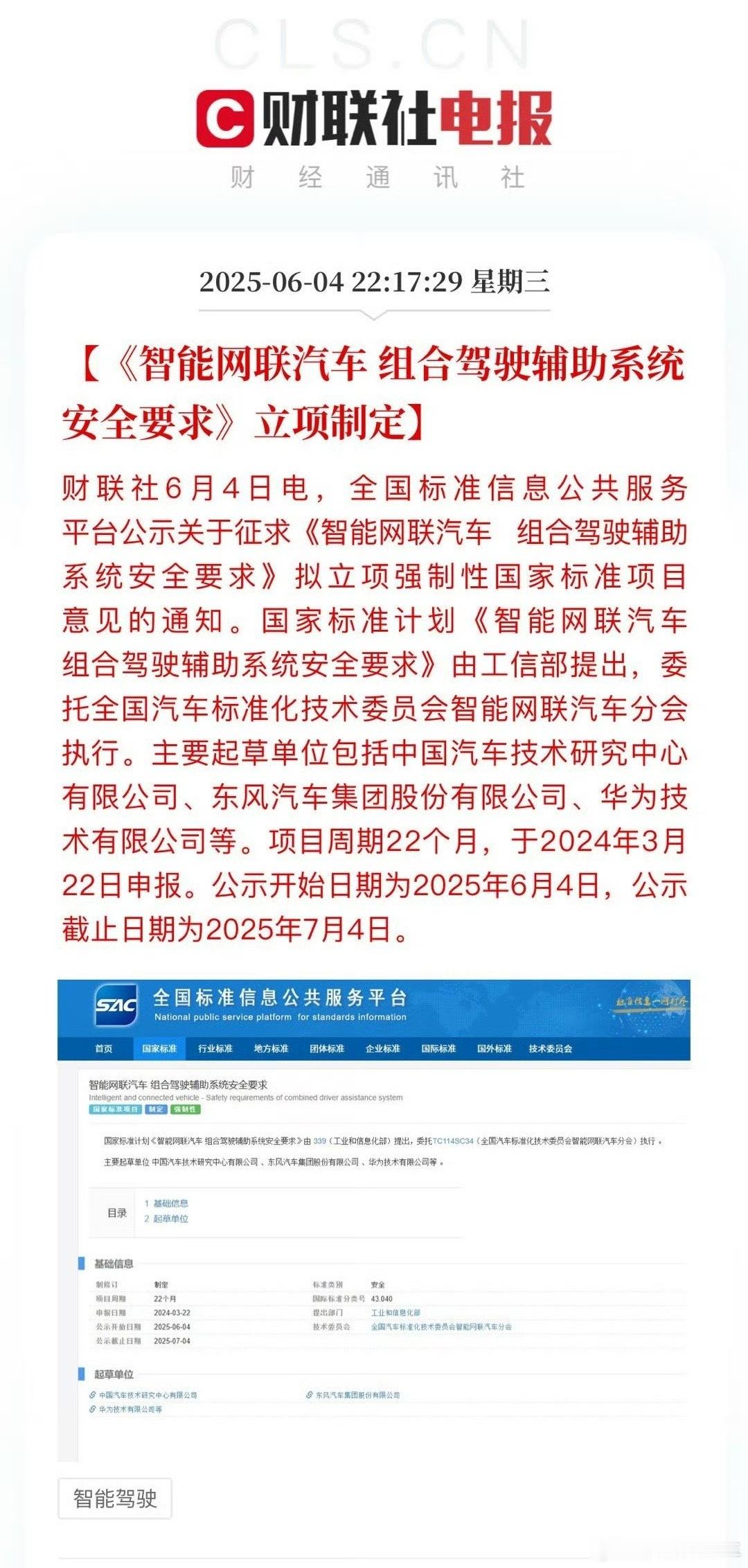 辅助系统的安全要求立项了，以后的评判标准会更统一。信息中还提到，东风汽车和华为是