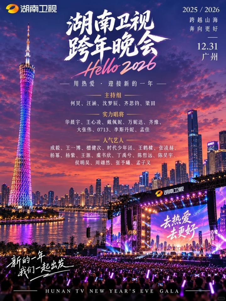 【这次是大的！网传湖南卫视跨年演唱会要来南沙】据多名UP主爆料，2026-202
