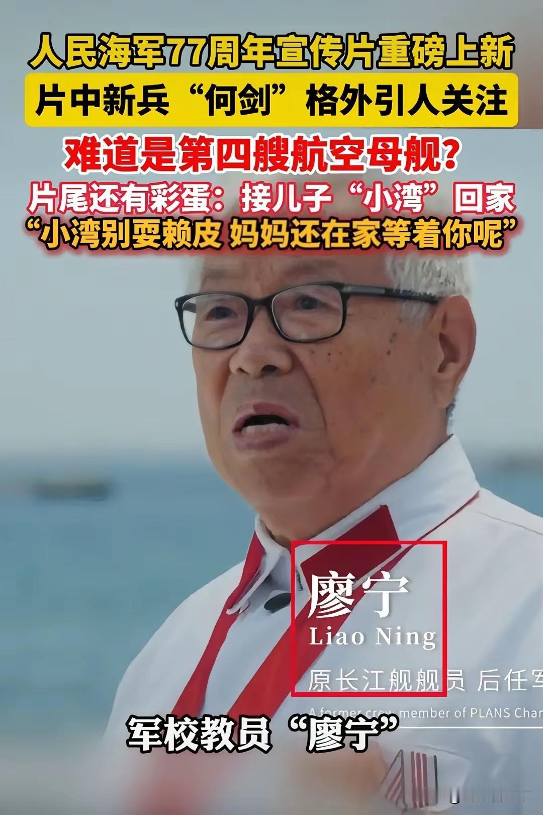 海军生日，采访了四个人，根据谐音对应四艘航母：
​军校教员廖宁，对应辽宁号。
潜