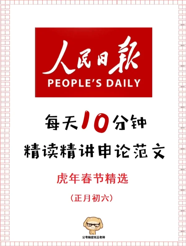 春节也提分？人民日报精选80分申论范文之六