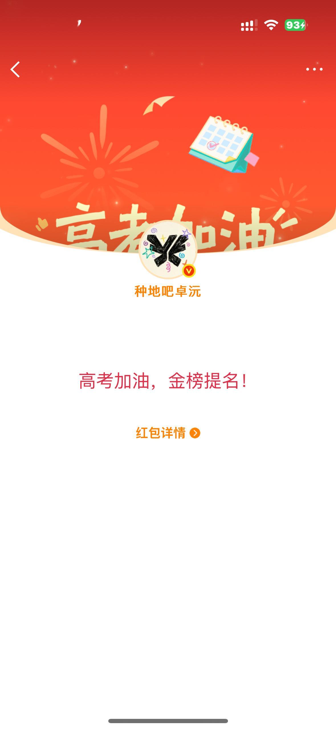今天的高考🧧怎么全是祝福 
