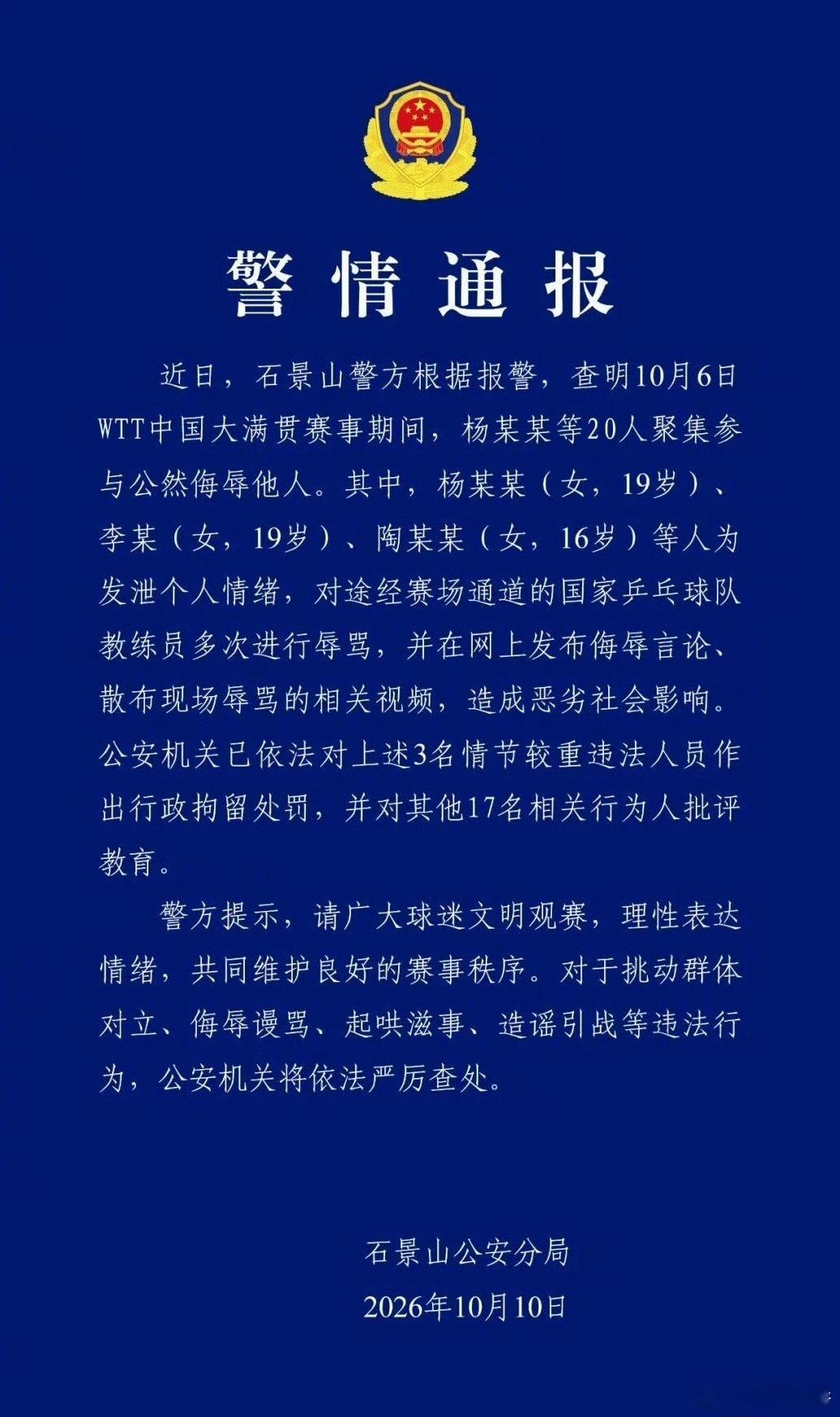 警方通报王皓被围堵辱骂处理结果 饭圈文化就应该被禁止！10月6日WTT中国大满贯