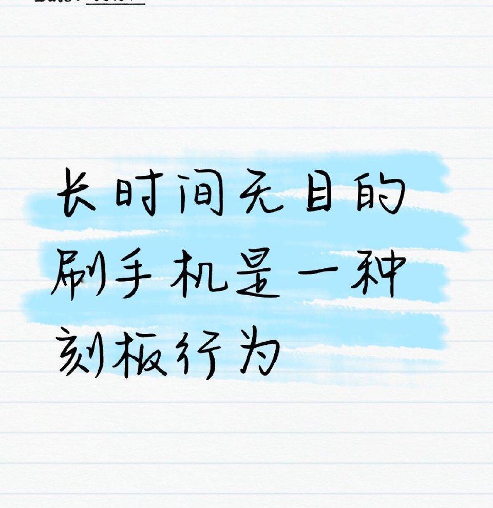 长时间无目的刷手机其实是一种刻板行为