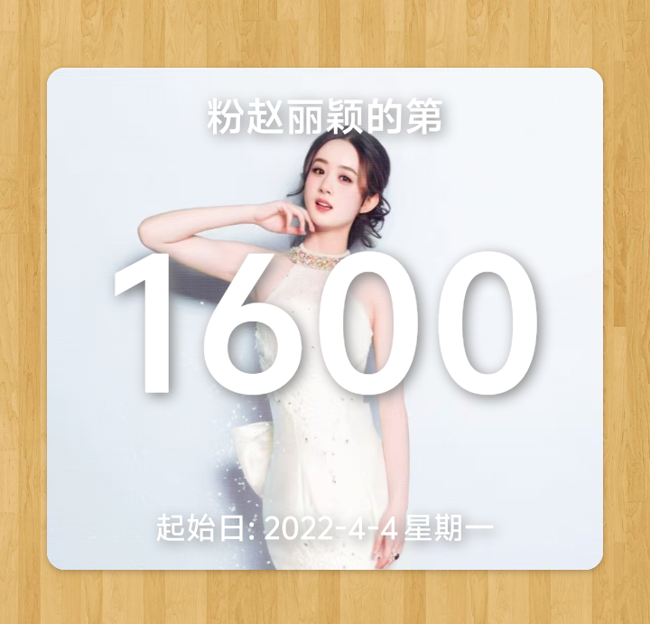 赵丽颖 1600.一直在ing 