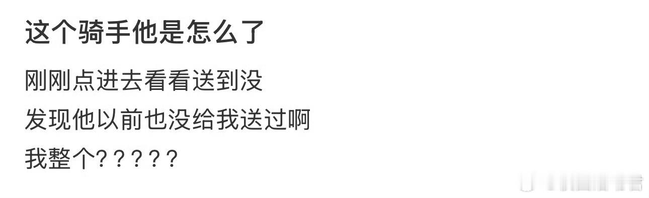 这个骑手他是怎么了 ​ ​​​