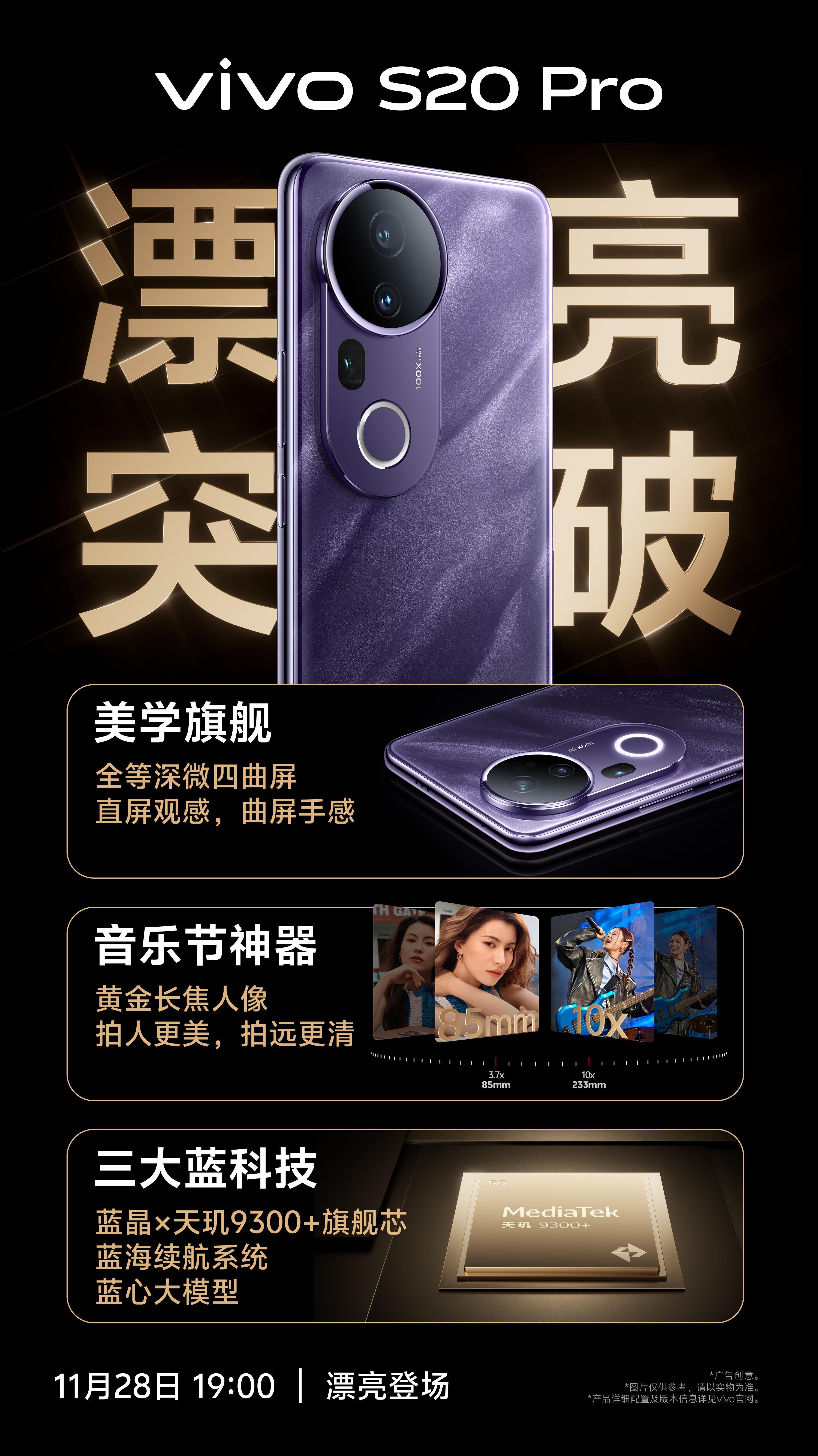 vivoS20系列发布会  东方美学系列新机vivo S20即将上线！从配色到设