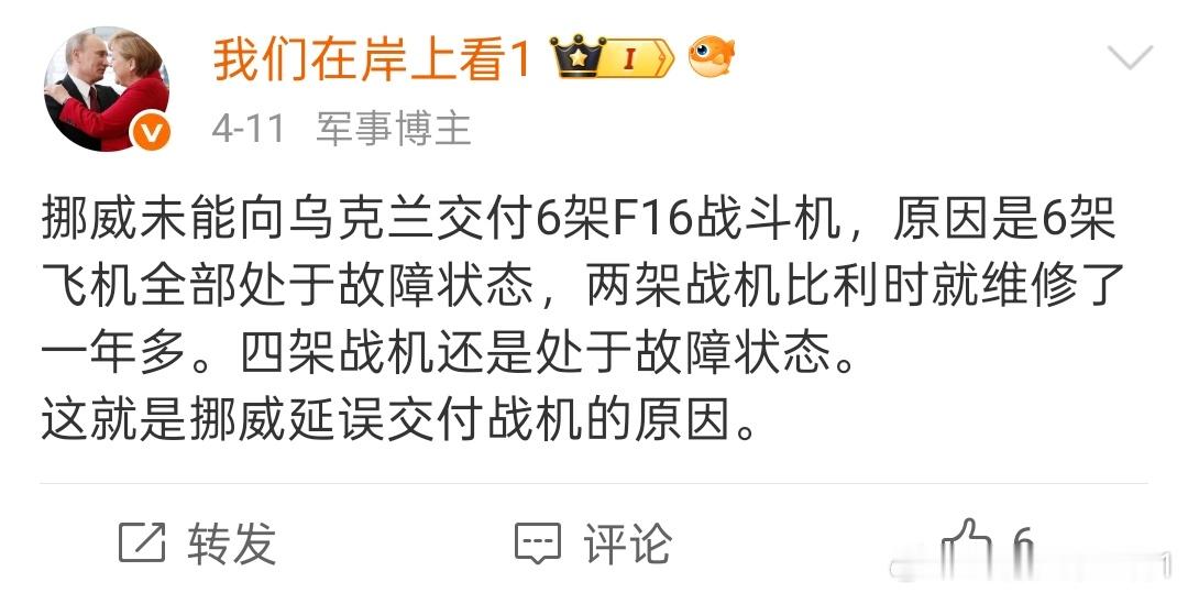 挪威预计2024年向乌克兰交付的6架F16战斗机至少要延迟到2027年。 