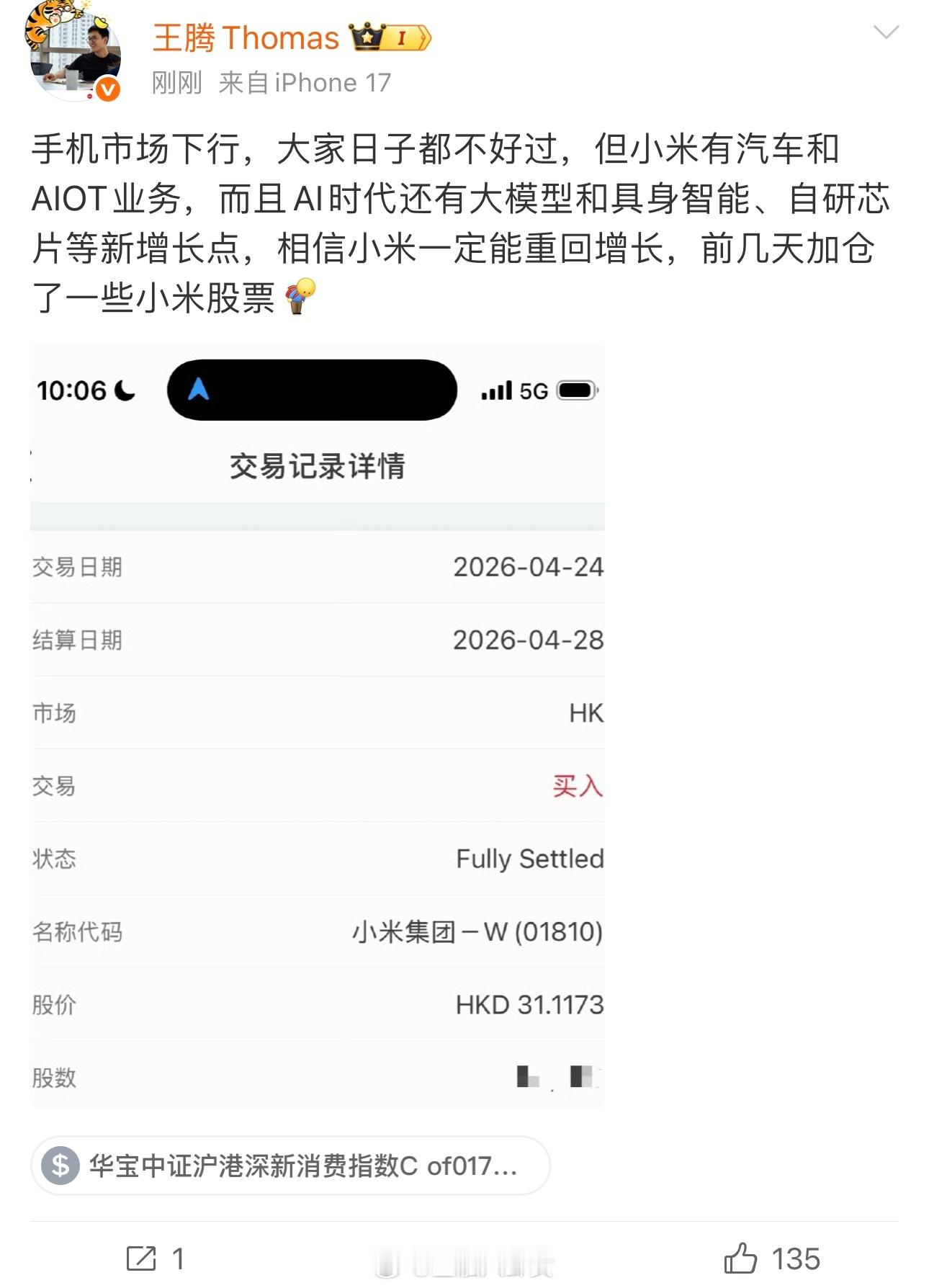 王腾加仓小米股票