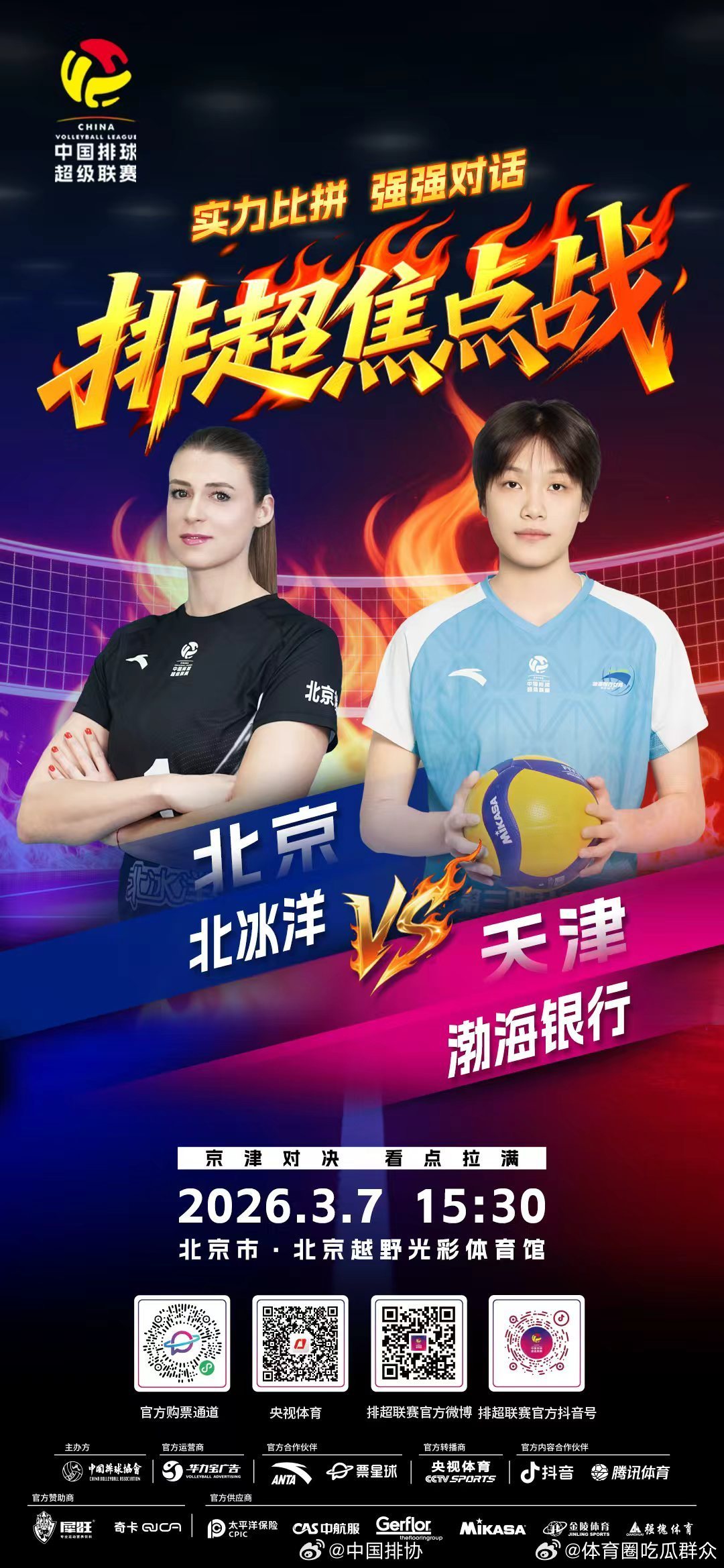 2025-2026赛季中国女子排球超级联赛 A级季后赛第十八轮焦点战！3月7日，