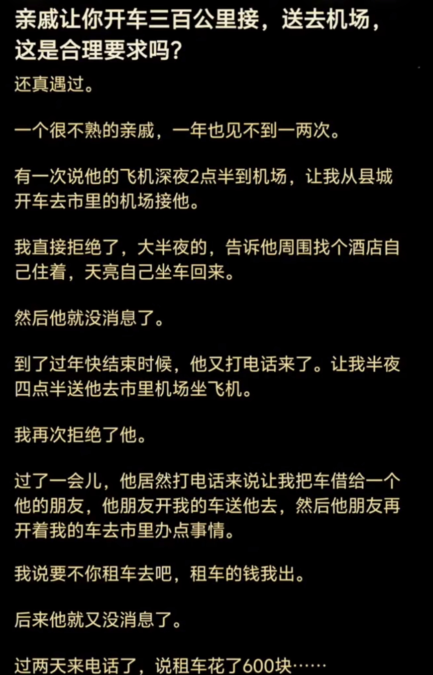 亲戚大半夜让跑远路接送，你会咋做？ 