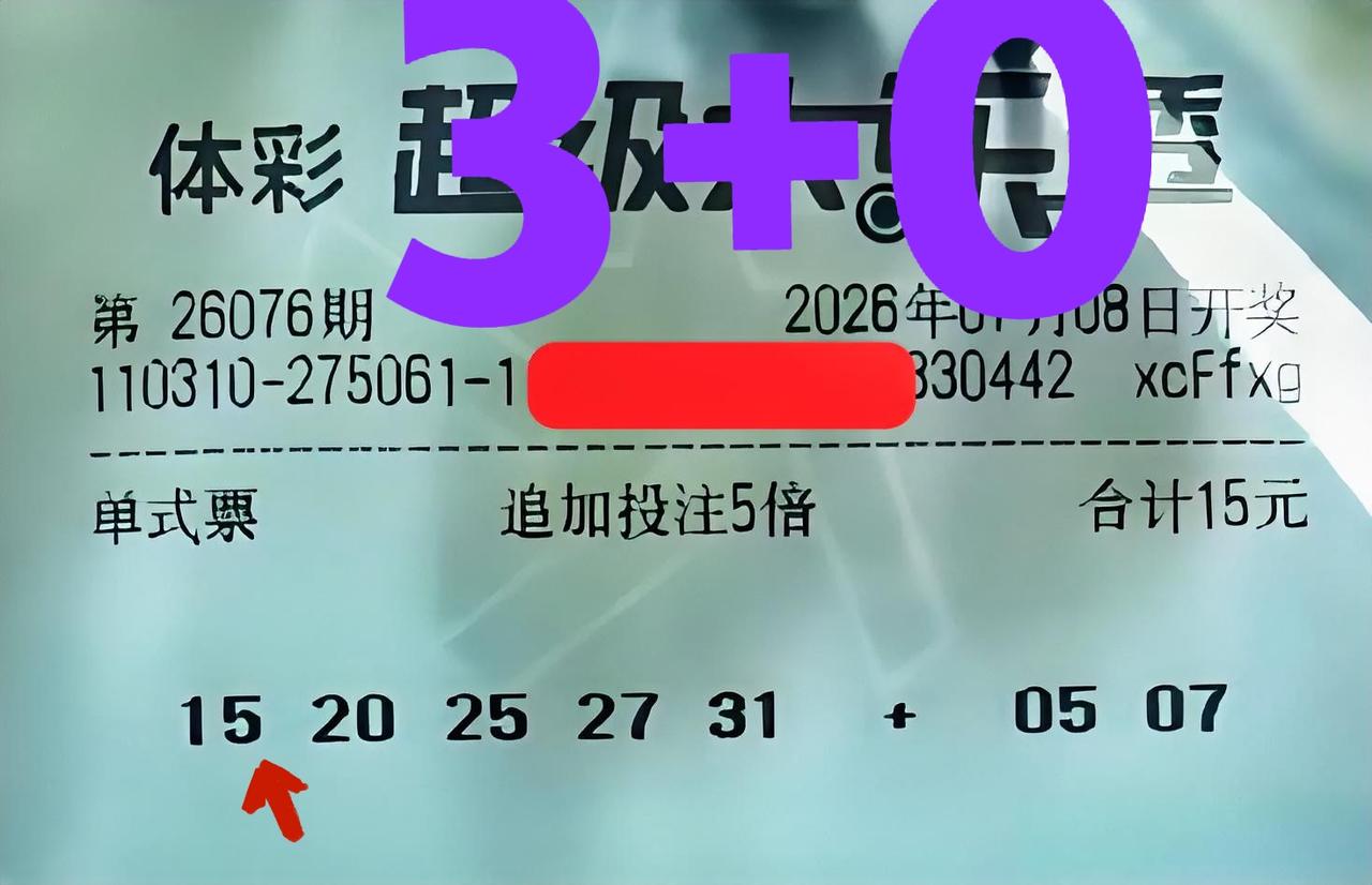 这张票还是有点东西哦！别看只中了3+0，但是从区域和点位来说。首先区域看得非常准