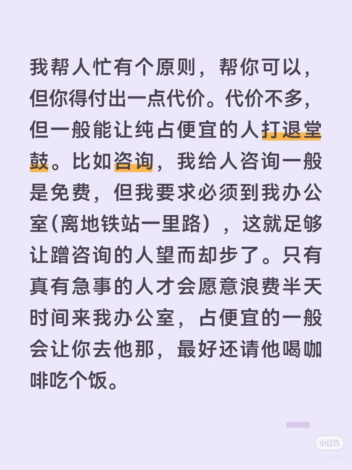 我帮人忙有个原则，帮你可以，但你得付出一点代价。代价不多，但一般能让纯占便宜的人