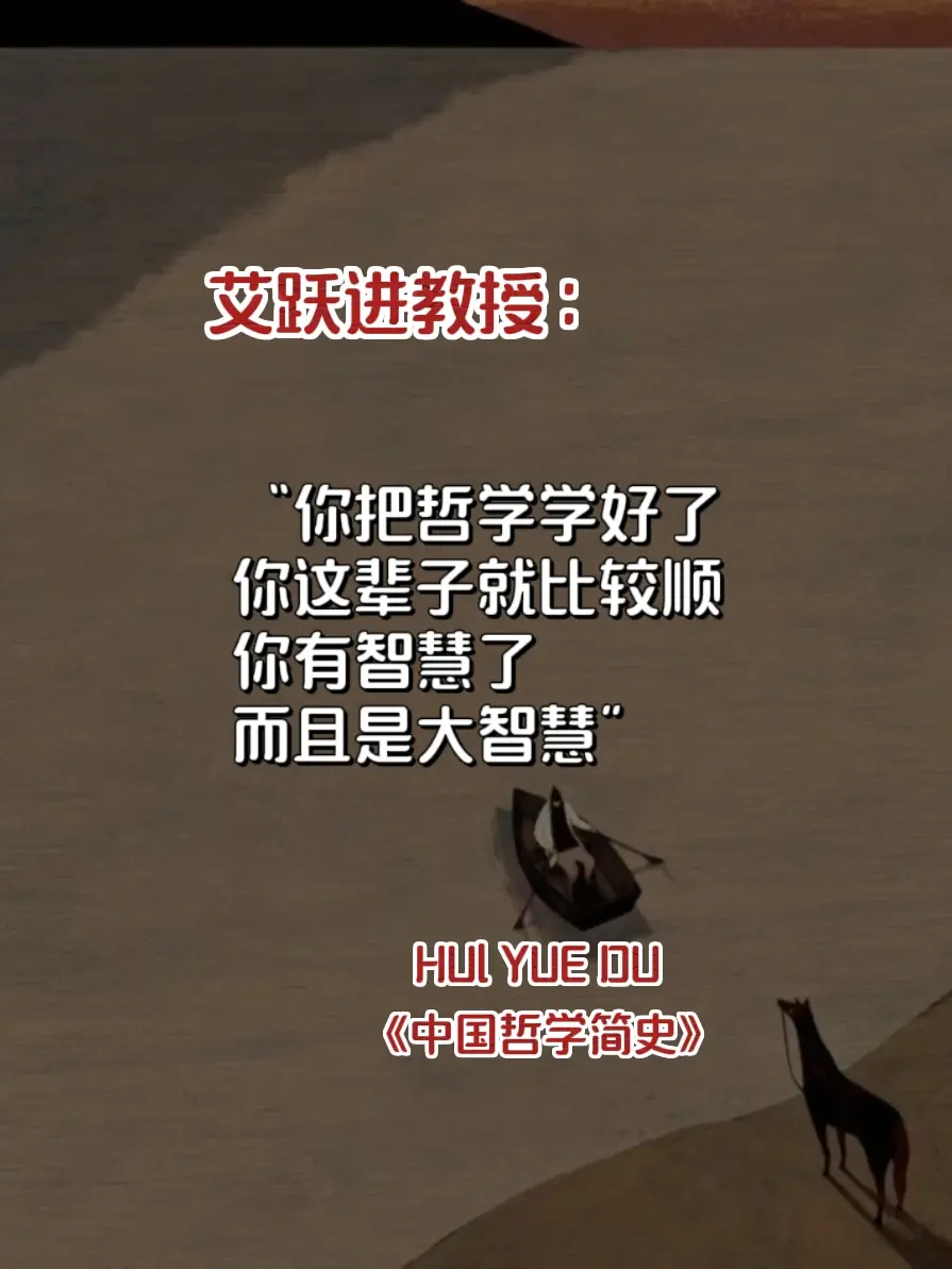 学习哲学的目的是使人成为人，而不是使人成为某种人，越早读《中国哲学简史...