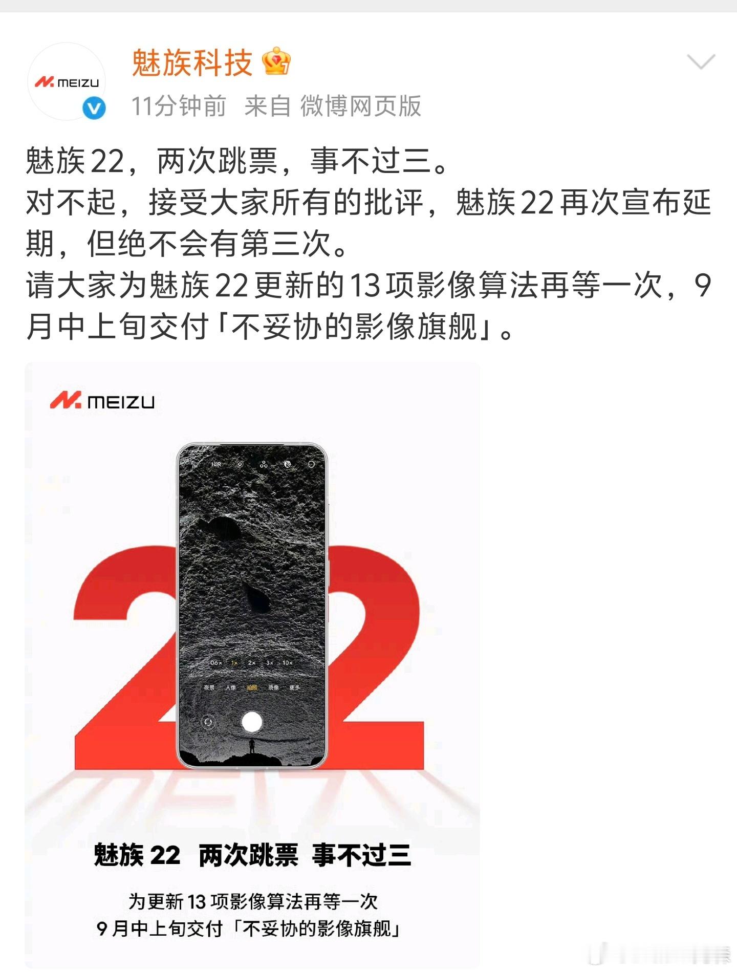 魅族22宣布再次跳票至9月好家伙不会要拖到其他新骁龙旗舰出来吧...... ​​