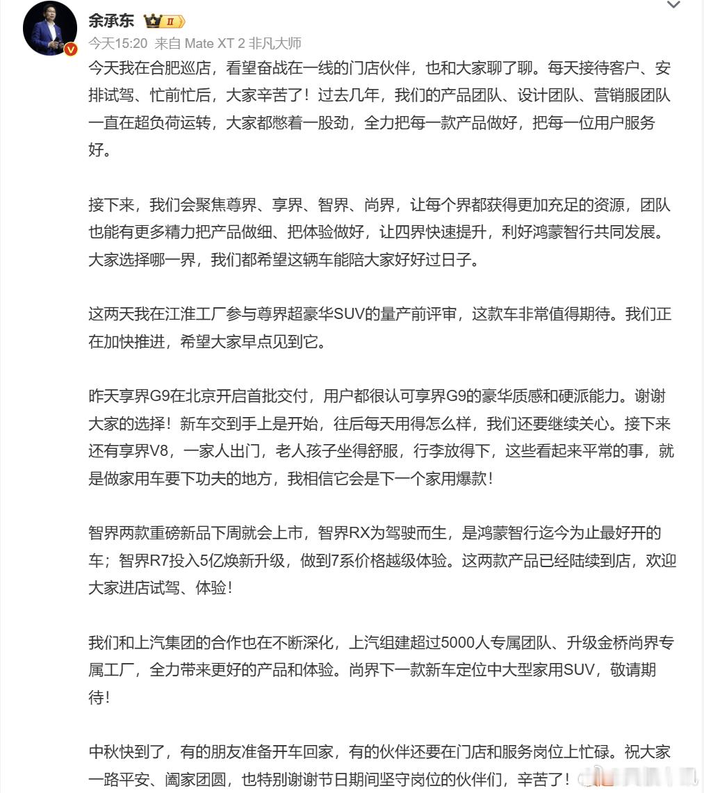 余承东称四界将获得更充足资源 余承东发文表态，鸿蒙智行后续将聚焦尊界、享界、智界