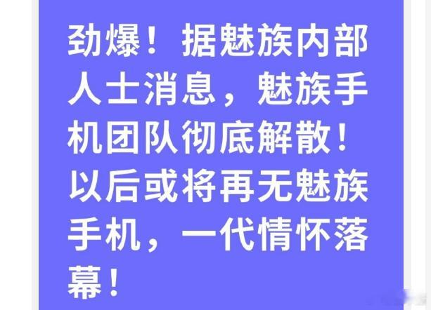 魅族手机团队解散其实不让人意外，没吉利估计两年前魅族就没了让人叹息的是，其实吉利
