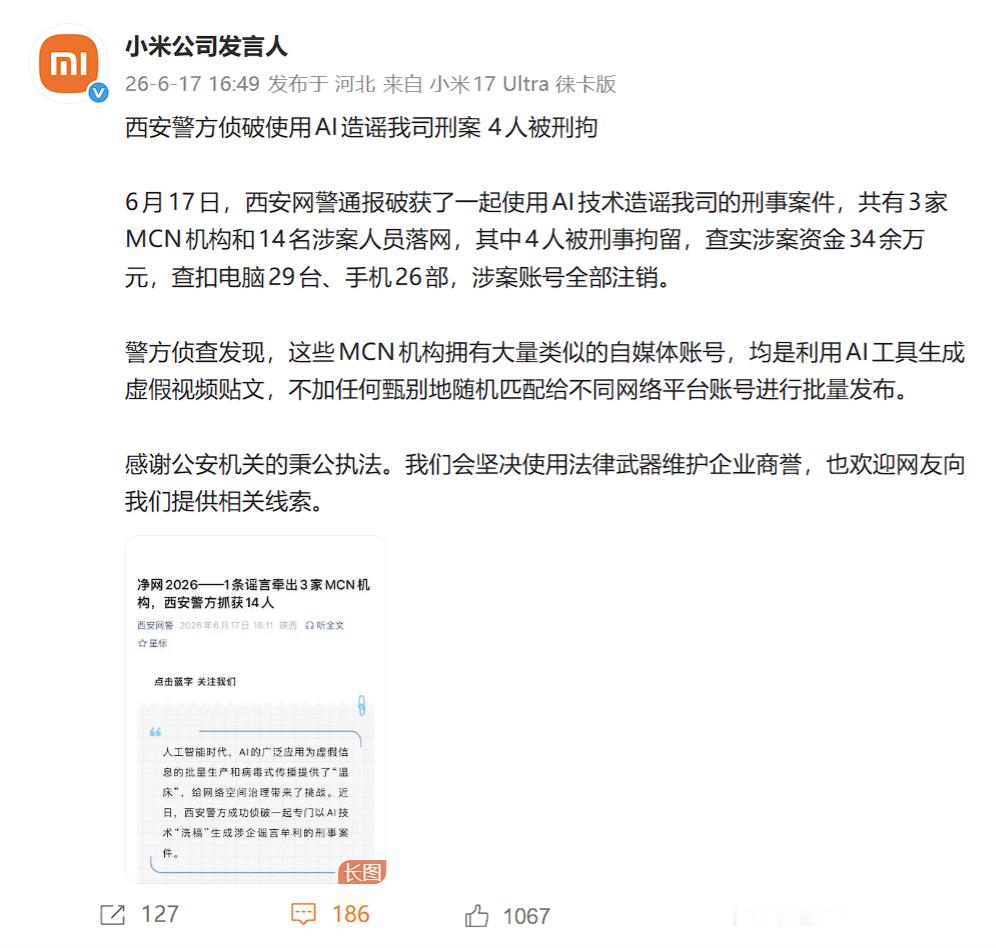 AI造谣小米公司4人被刑拘 造谣抹黑小米的主板机少了 ？原来是落网了。西安网警破