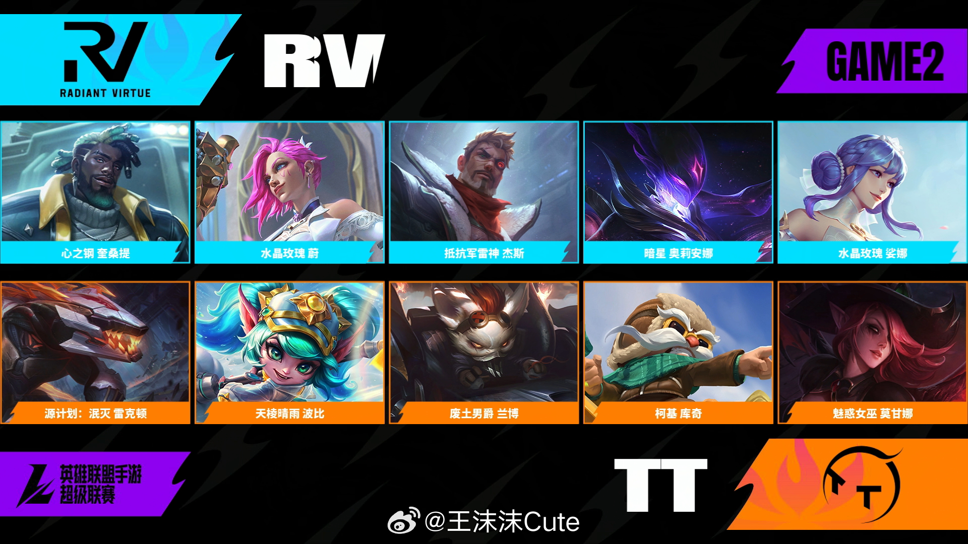TT对阵RV半决赛第二场BP2026WRL夏季赛英雄联盟手游赛事英雄联盟手游超级