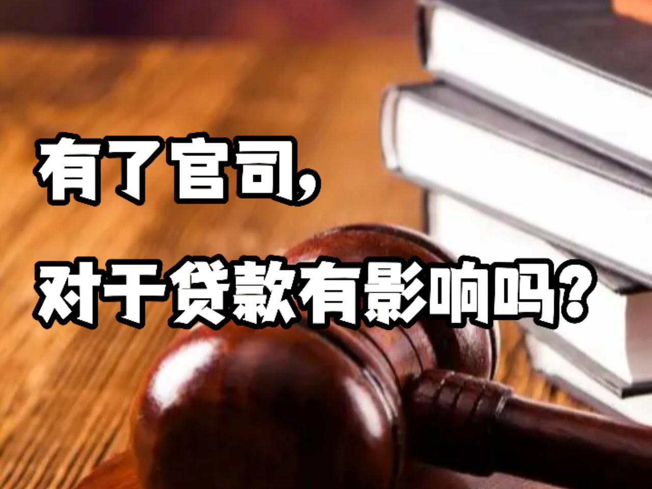 有了官司，对于贷款有影响吗？

有了官司可能会对贷款产生影响，具体情况取决于多个
