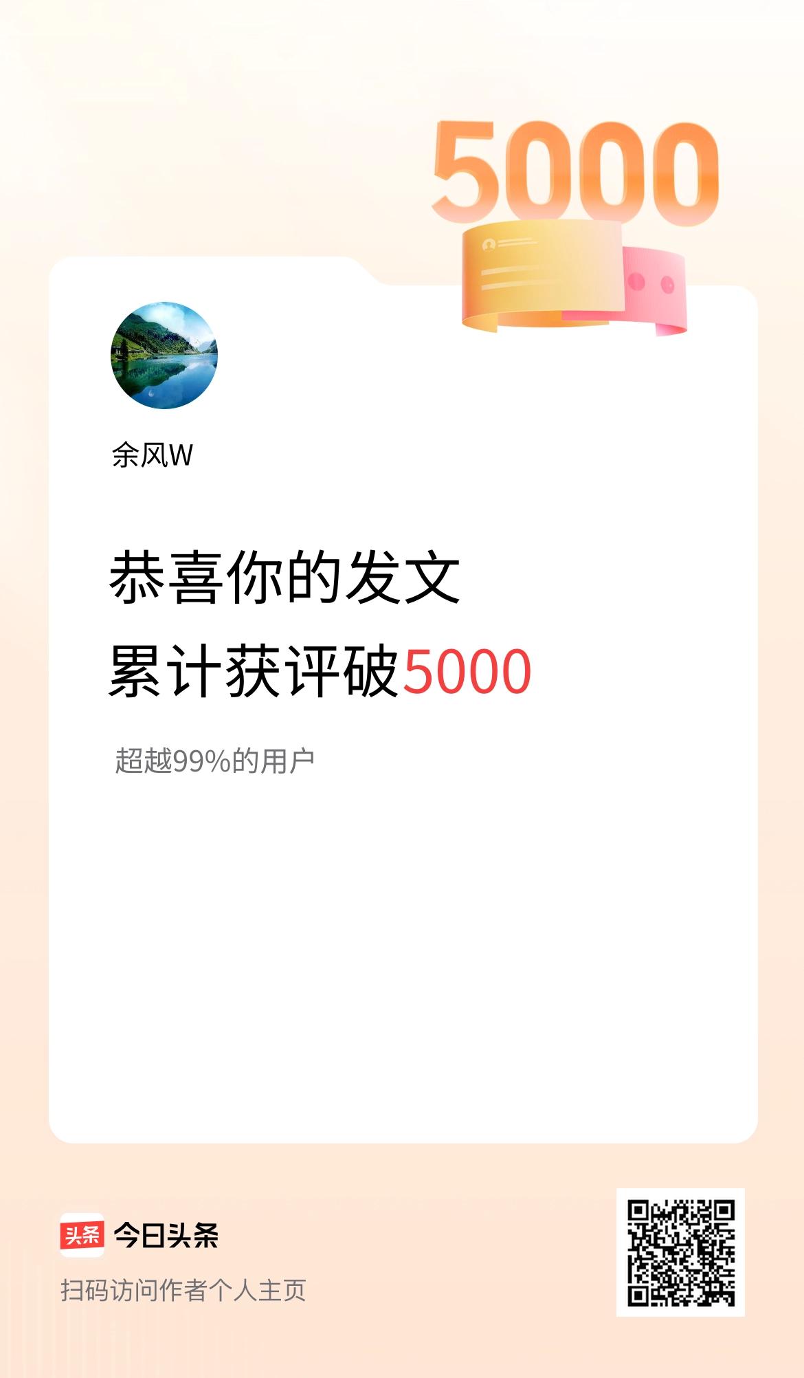 我在头条累计获评论量破5000啦！