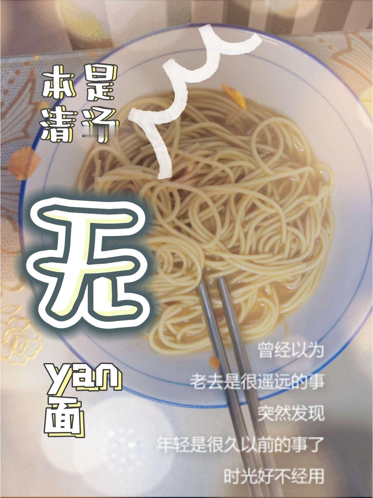 无盐面，无言面，无颜面。
本是清汤无盐面，
泪落碗中方觉咸。
匆忙入口无须品，
