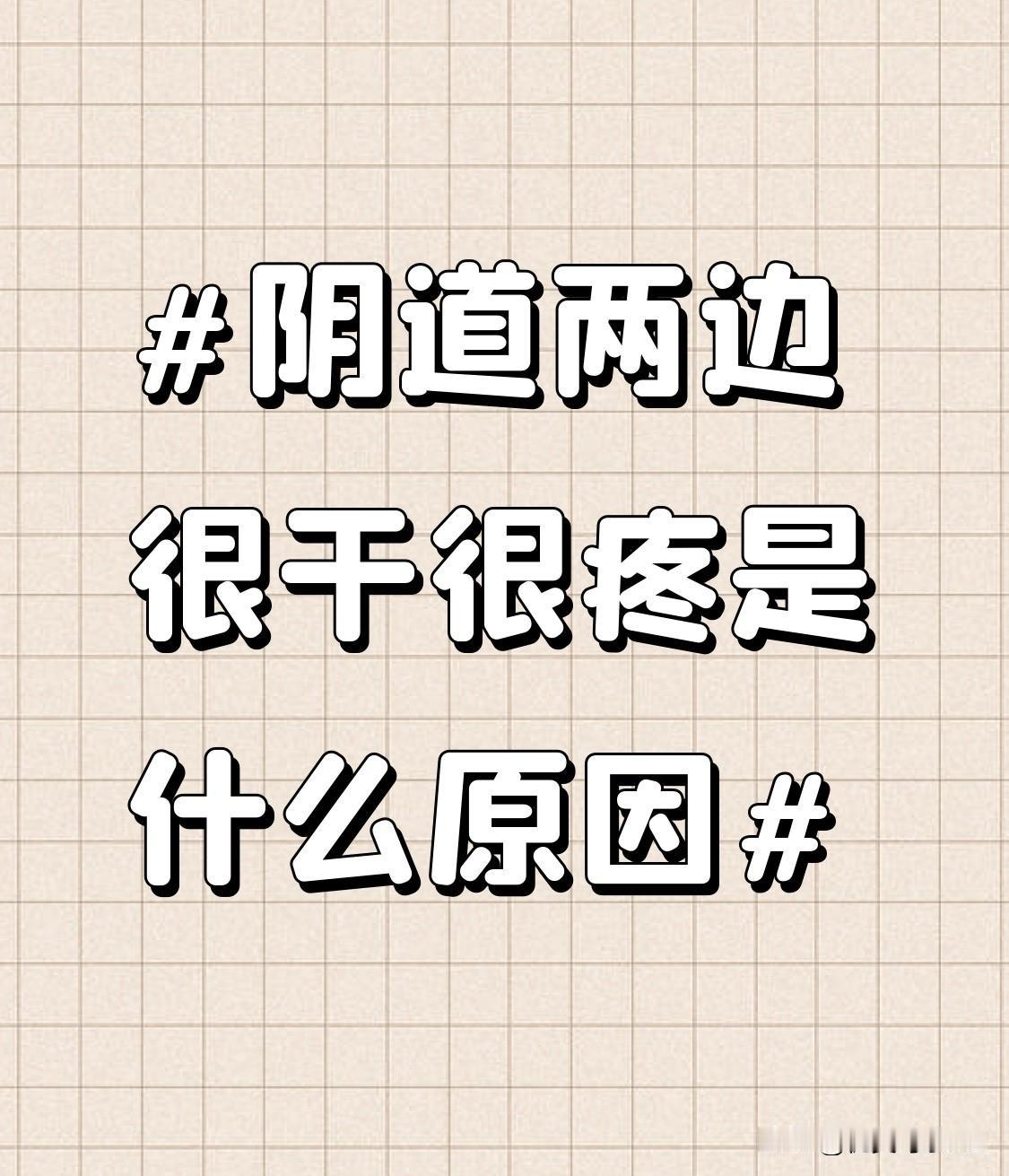阴道干涩疼痛原因是什么？不少女性遇到这种不适都羞于问诊，却不知道背后藏着这些常见