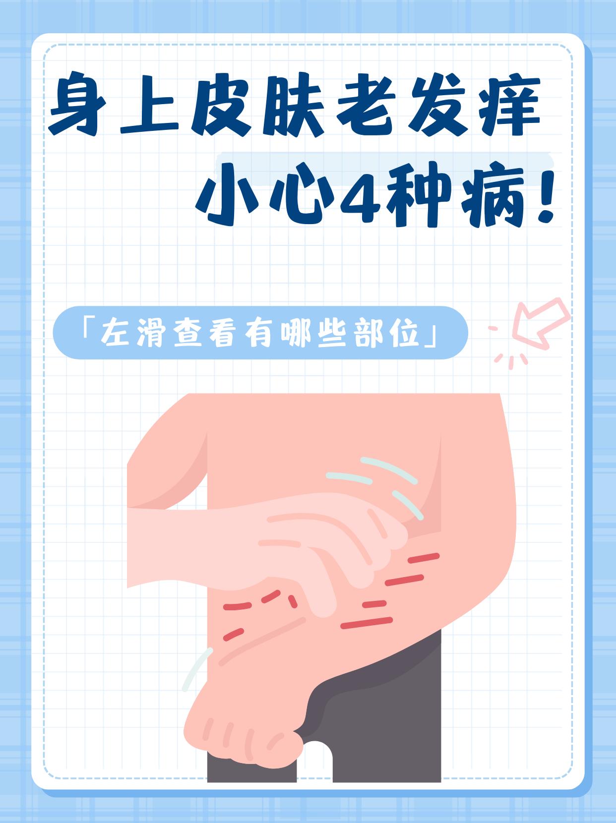 皮肤瘙痒，几乎人人都遇到过。一般来说，我们自己挠两下就缓解了。如果痒得厉害，往往