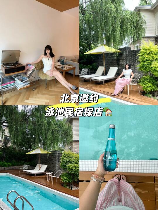 出大事了快来看 ～延庆泳池民宿探店邀约