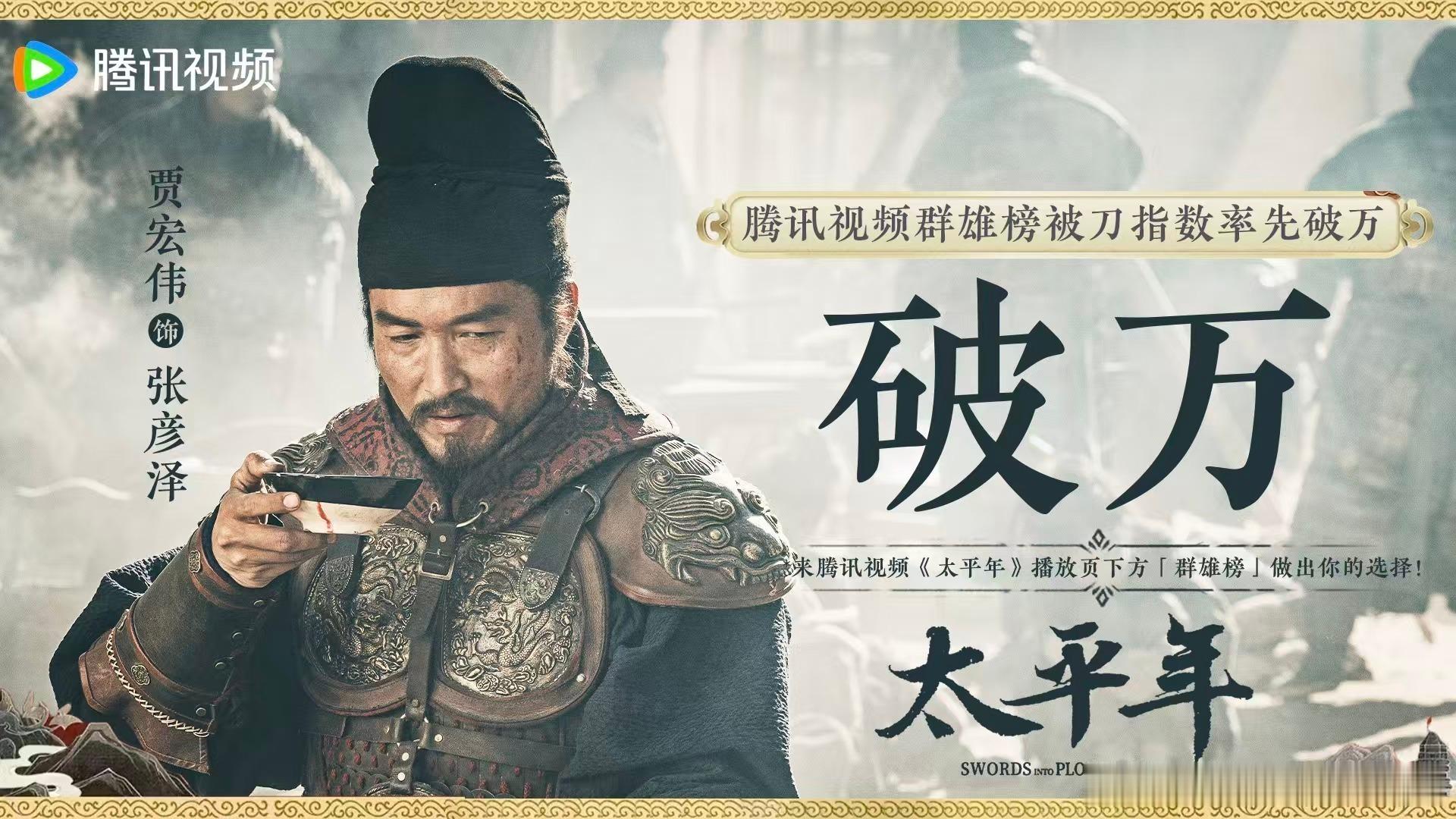 腾讯视频和太平年剧粉双向奔赴 太平年这样的好剧值得被看见！腾讯视频又是加更又是安