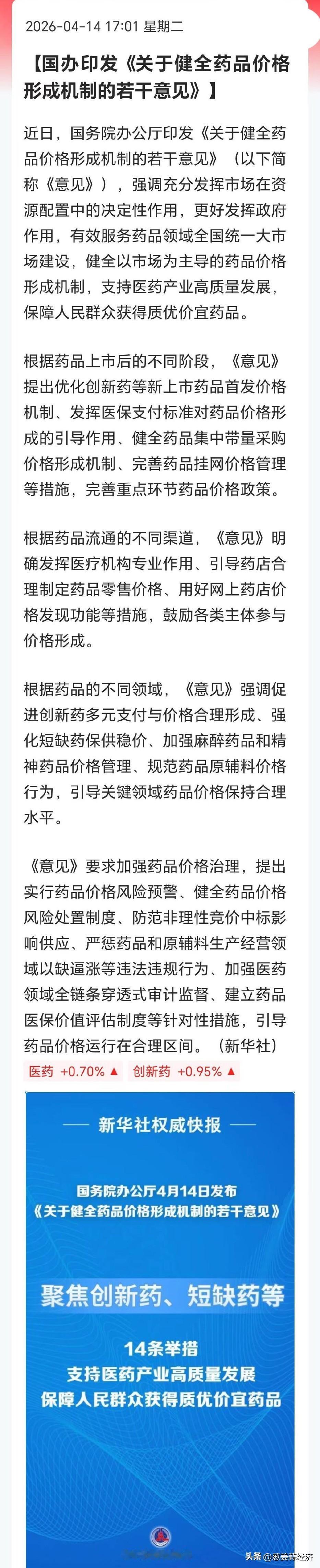 利好创新药💊💊
给予创新药企业一定自主定价空间，相当于吃了“定心丸”！