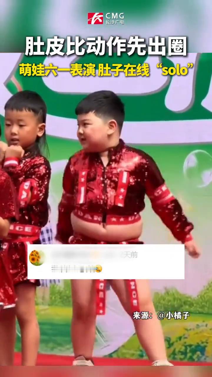 肚皮比动作先出圈，萌娃六一表演肚子在线"solo"。
来源：小橘子。
近日河南，