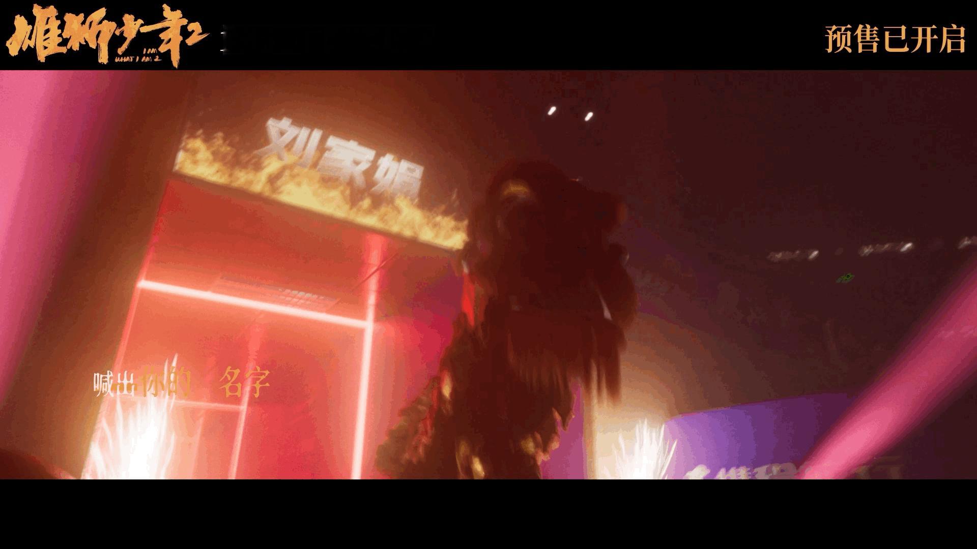 张韶涵唱雄狮少年2无名的人  致所有顶天立地却平凡普通的  我记得看完第一部后，