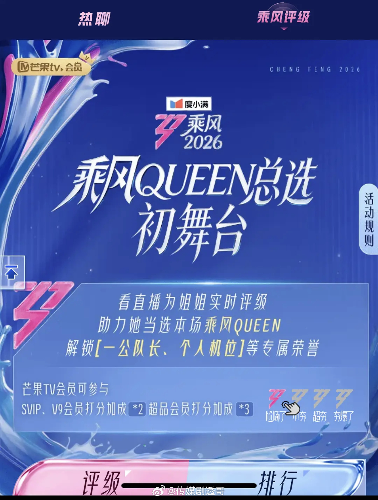 乘风2026投票又来了这次是乘风QUEEN总选初舞台投票将会有［一公队长、个人机