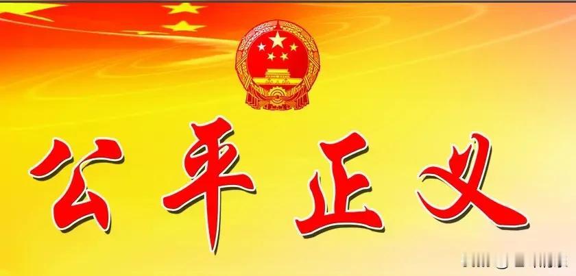 在人与人的关系里，公平正义就像一把神奇的“天平”，确保每个人在社会交往、经济活动