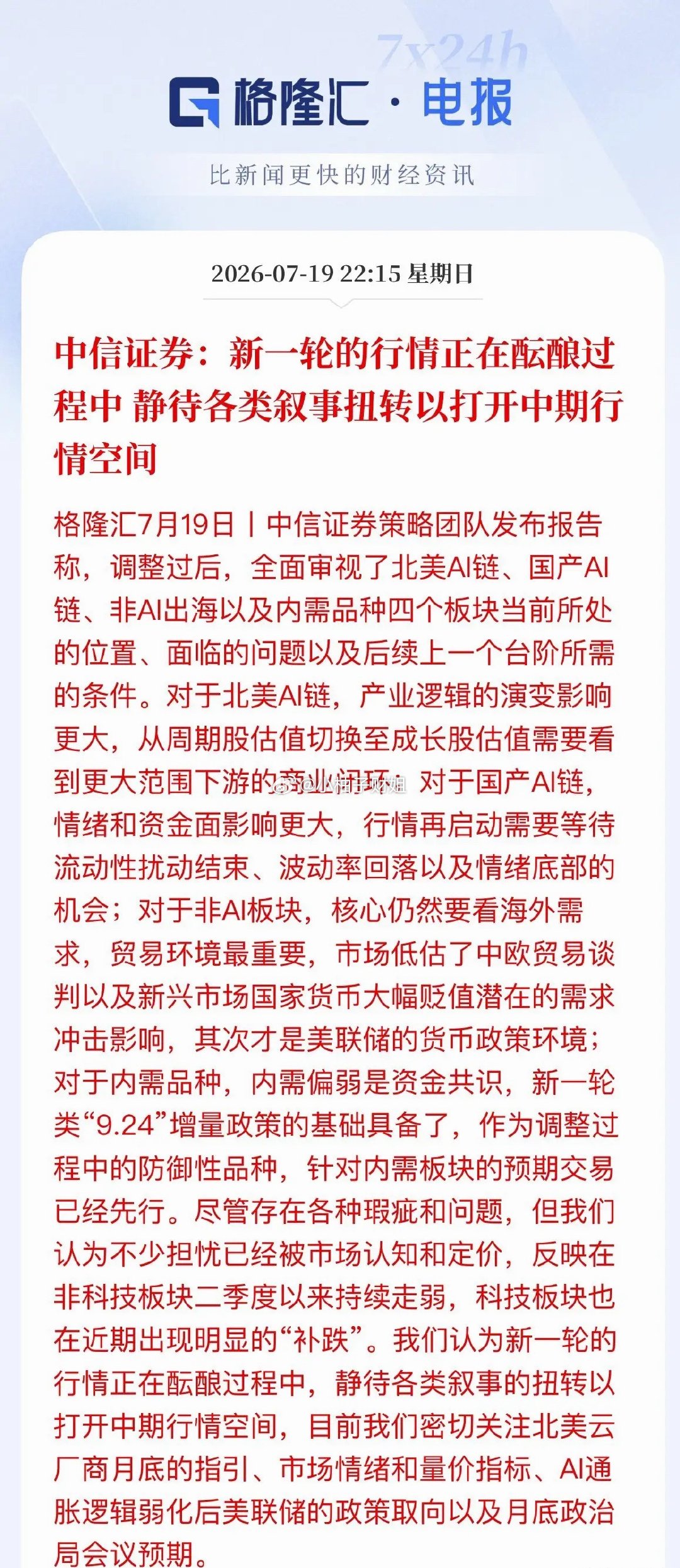 老乡别走！中信重磅喊话：行情正在憋大招，关键风险未清暂不激进中信证券最新研报明确