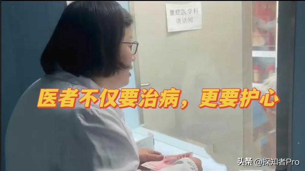 “医者不仅要治病，更要护心。”
女医生用这一句话和200元，感动了全网
也打了多