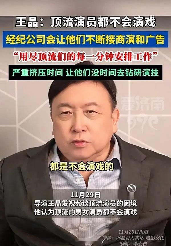 王晶：顶流演员都不会演戏，经纪公司会用尽顶流的每一分钟安排工作，严重挤压时间，让
