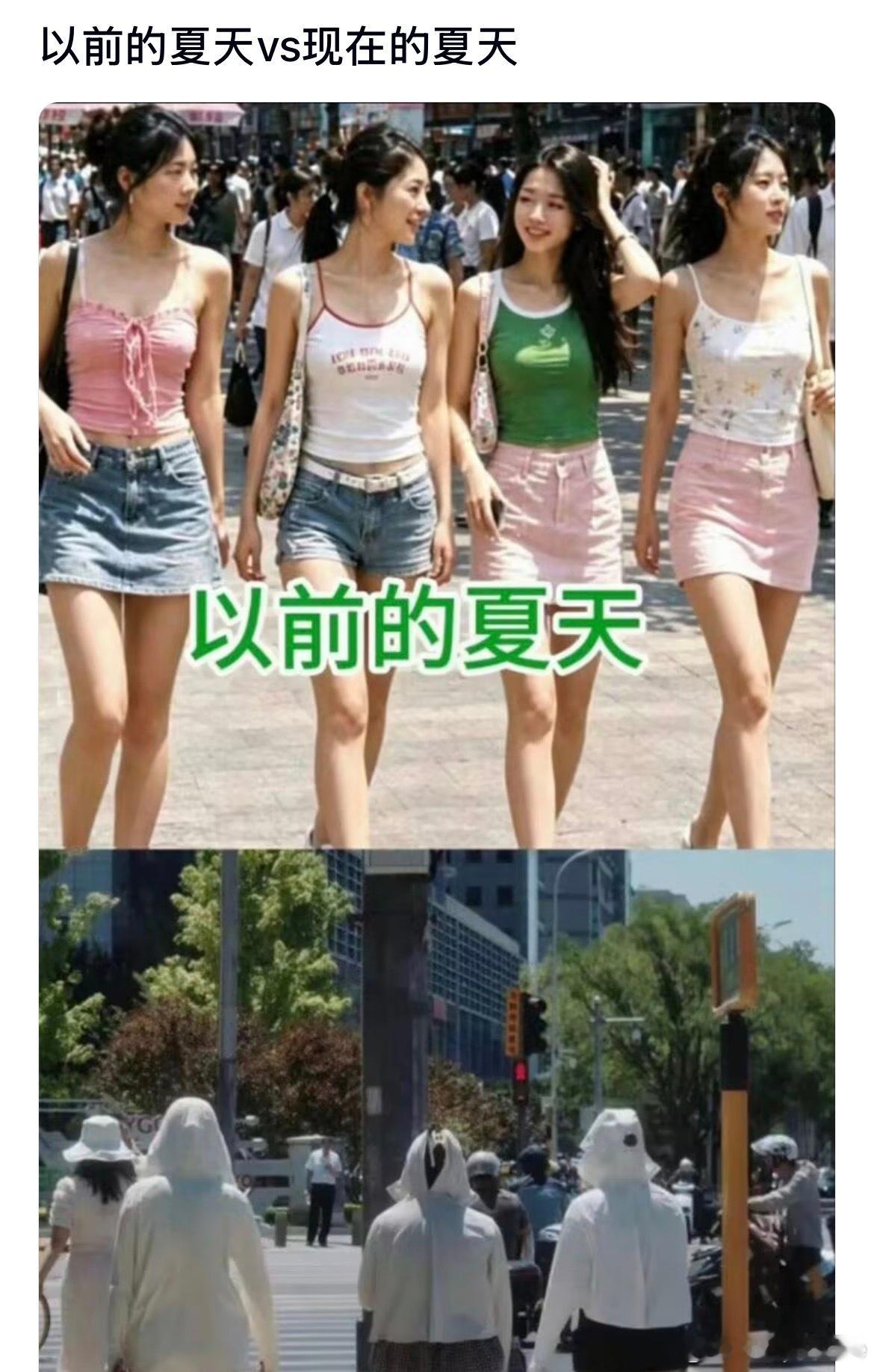 以前的夏天vs现在的夏天 差别也太大了吧 ​​​