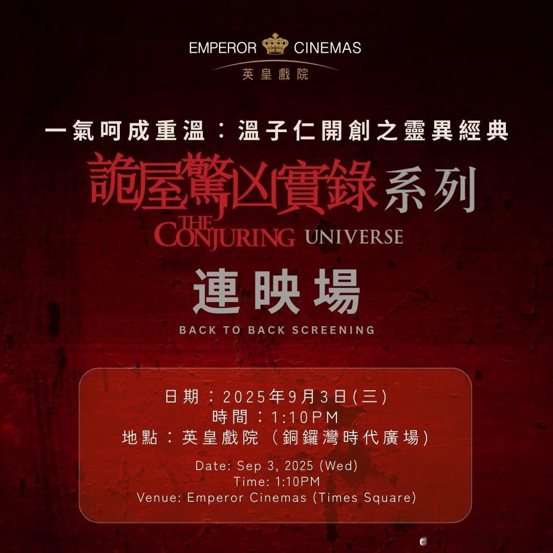 香港的英皇影院在下周三搞了一个《招魂》全系列的4部连映，确实羡慕那边的观影环境 