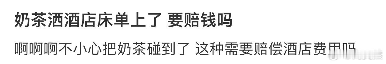 奶茶洒酒店床单上了 要赔钱吗❓ 
