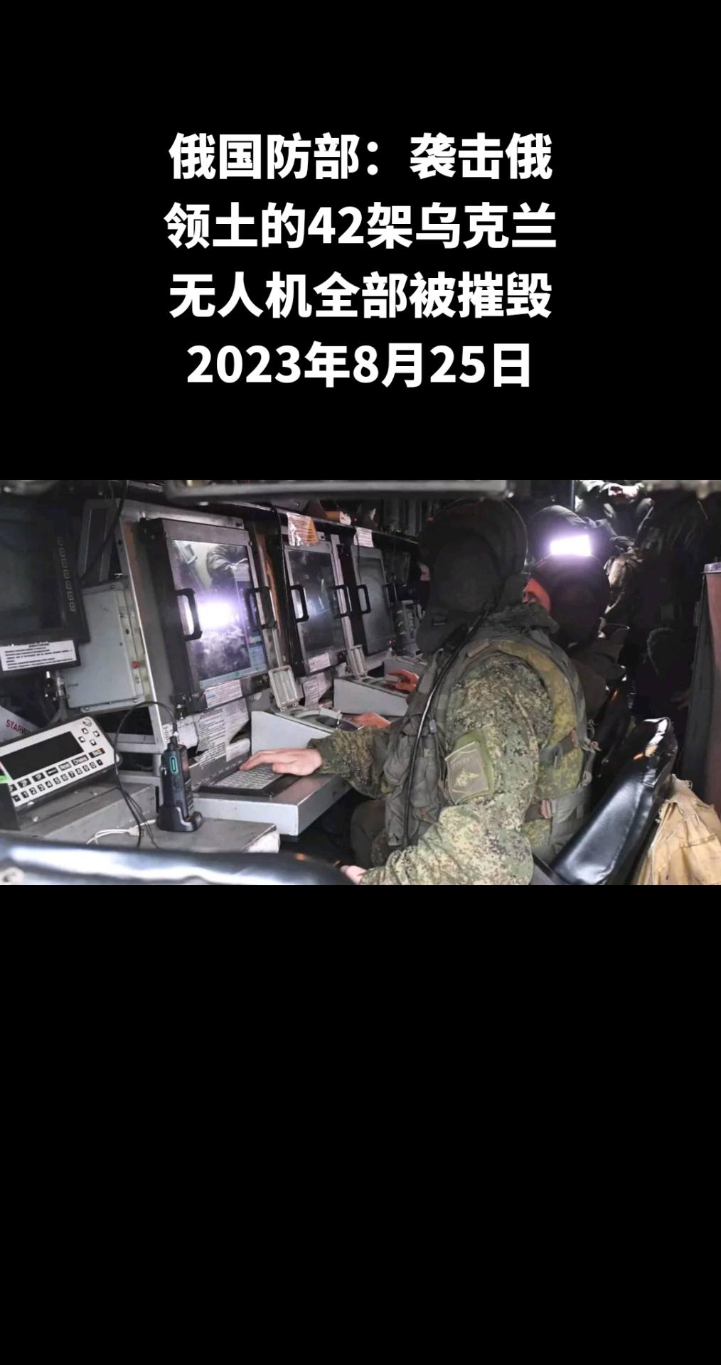 俄国防部称，俄罗斯领土周五凌晨遭到42架乌克兰无人机袭击，其中33架被电子战系统