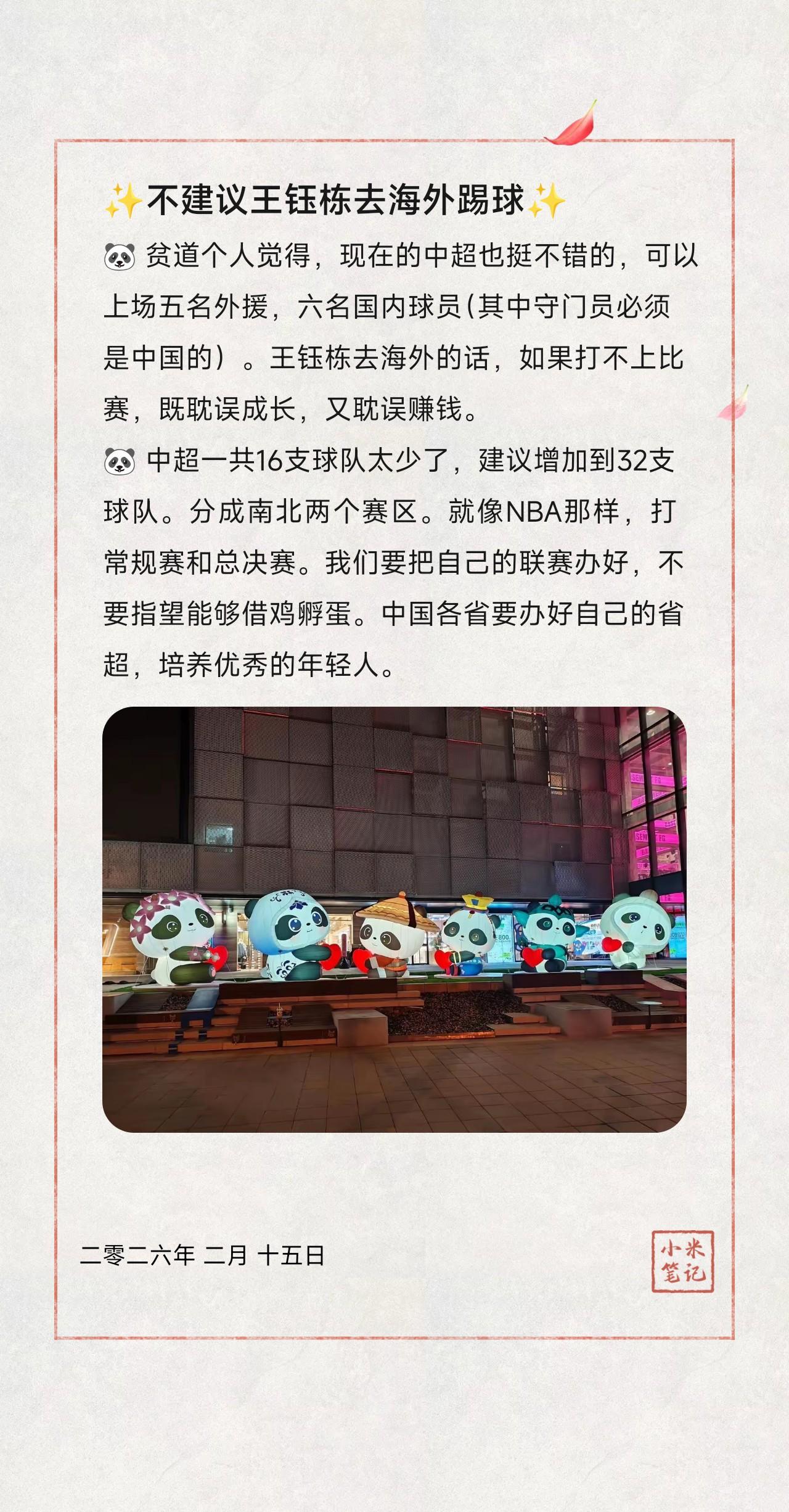 🐼 贫道个人觉得，现在的中超也挺不错的，可以上场五名外援，六名国内球员（其中守