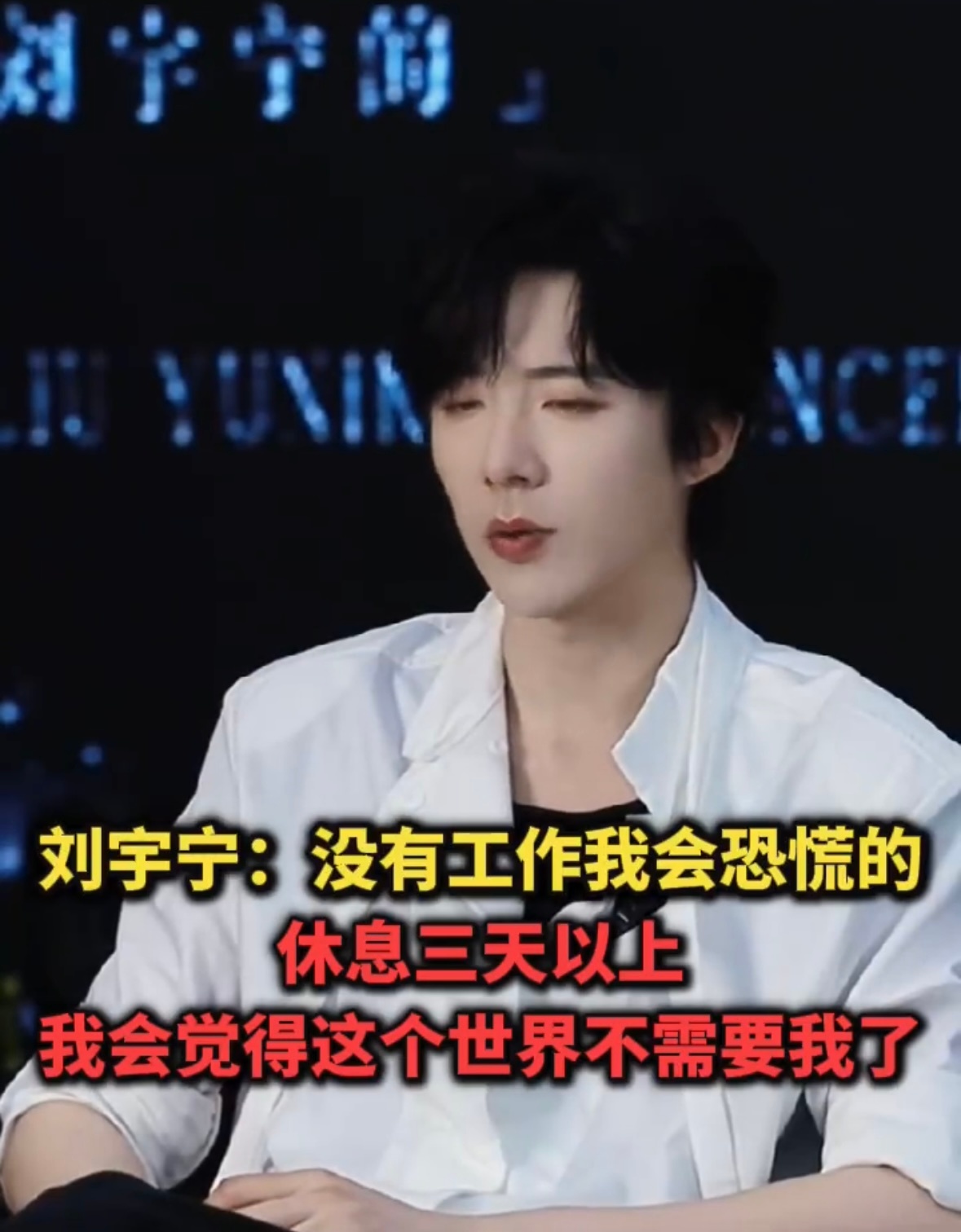 刘宇宁没有工作我会恐慌 刘宇宁说没有工作他会恐慌 ​​​