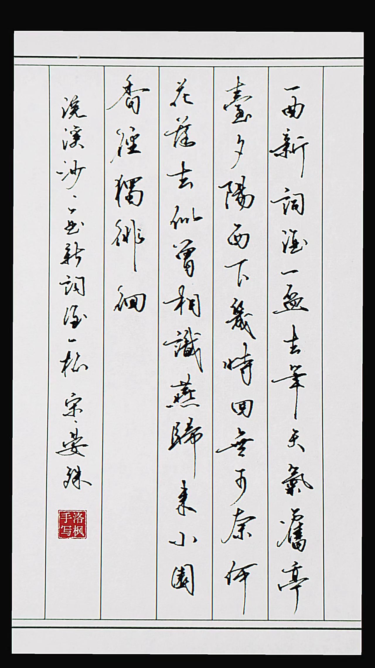 浣溪沙·一曲新词酒一杯【宋・晏殊】
一曲新词酒一杯，去年天气旧亭台。
夕阳西下几