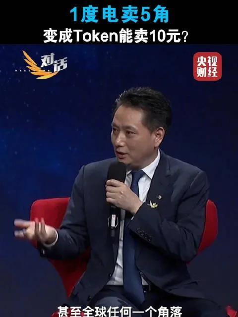 央视财经实锤！一度绿电变身AI词元，价值提升20倍，算电协同迎来产业窗口央视财经