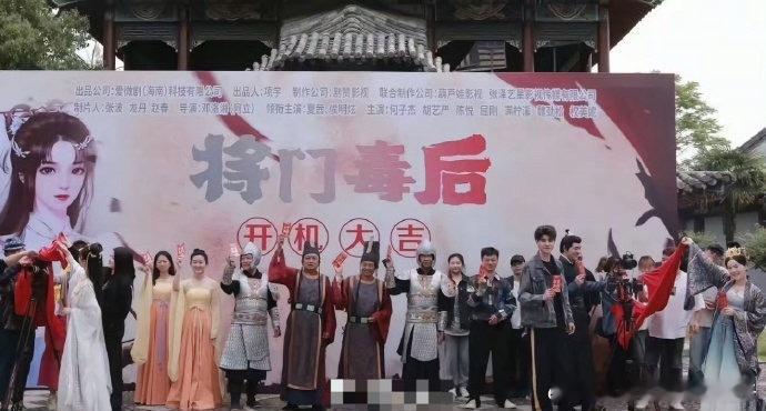 将门毒后短剧开机了 大家这下不用争了，短剧《将门毒后》已经开始拍了[doge][